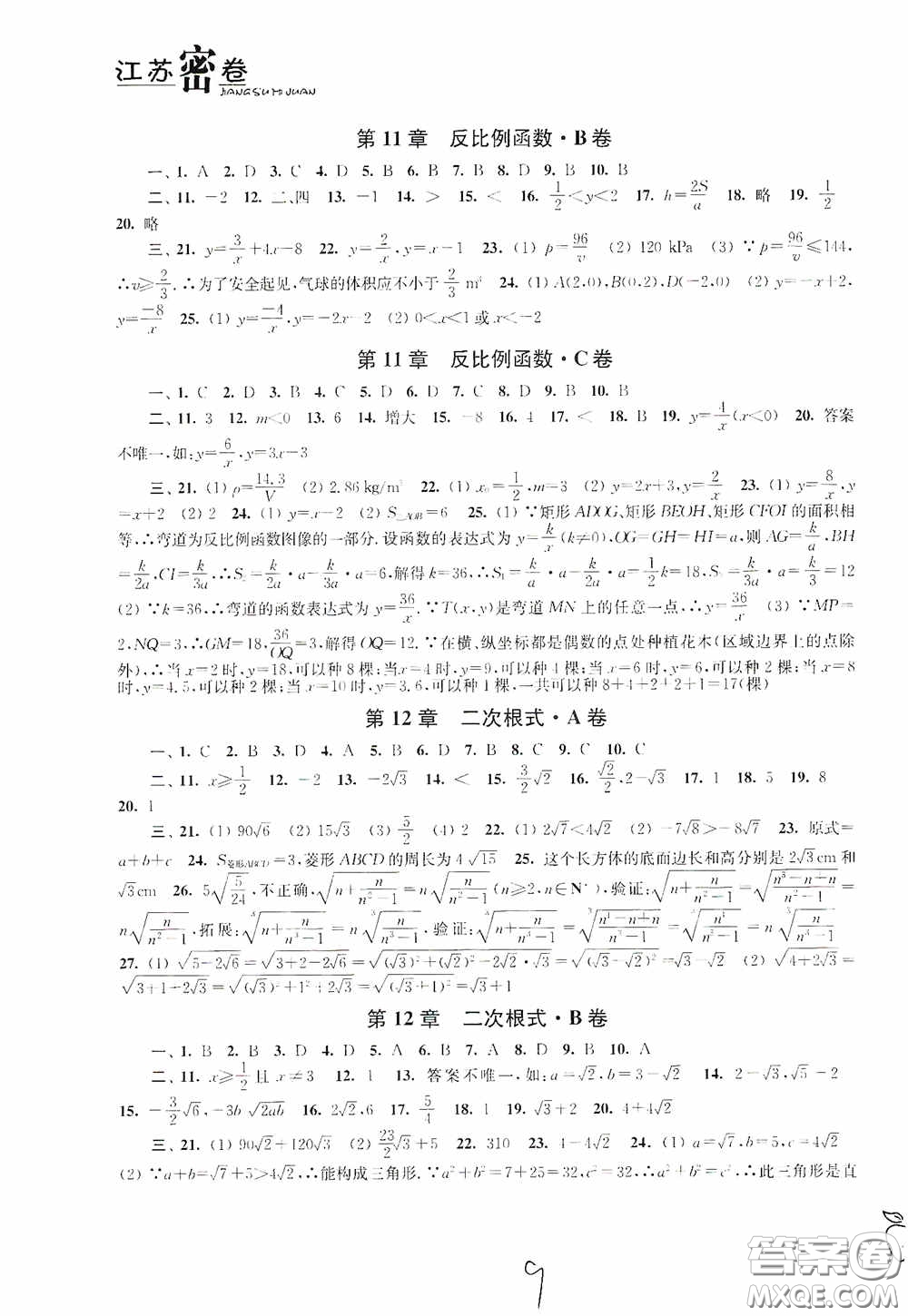 東南大學(xué)出版社2020江蘇密卷八年級(jí)數(shù)學(xué)下冊江蘇版答案