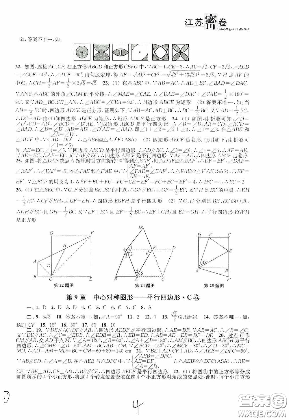 東南大學(xué)出版社2020江蘇密卷八年級(jí)數(shù)學(xué)下冊江蘇版答案