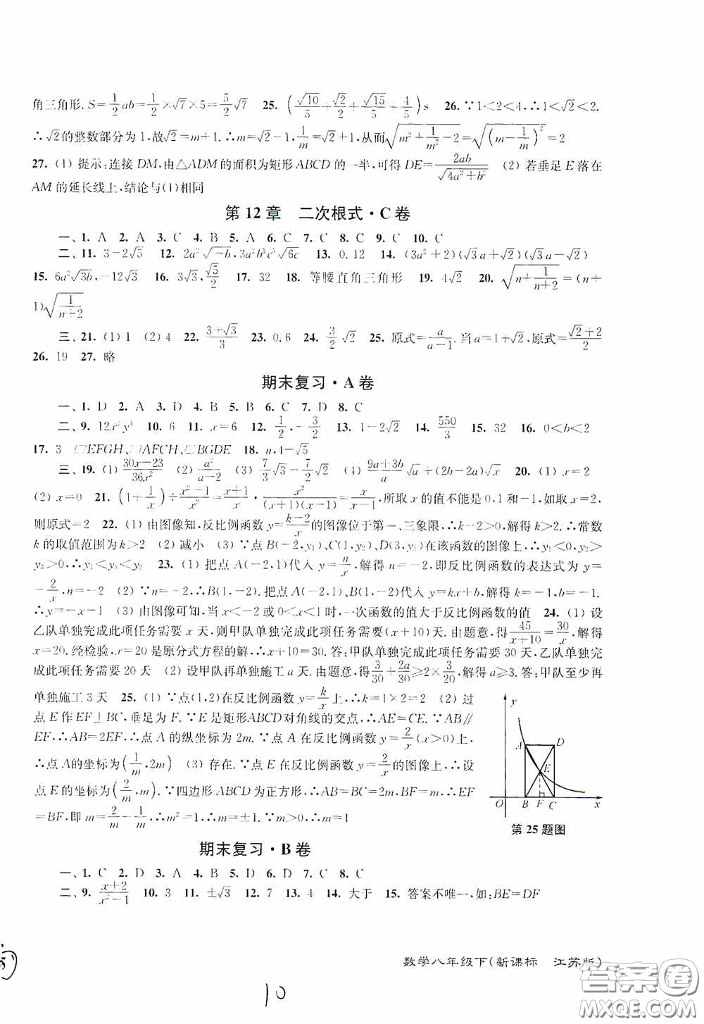 東南大學(xué)出版社2020江蘇密卷八年級(jí)數(shù)學(xué)下冊江蘇版答案