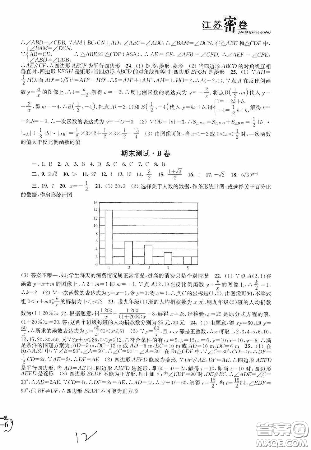 東南大學(xué)出版社2020江蘇密卷八年級(jí)數(shù)學(xué)下冊江蘇版答案