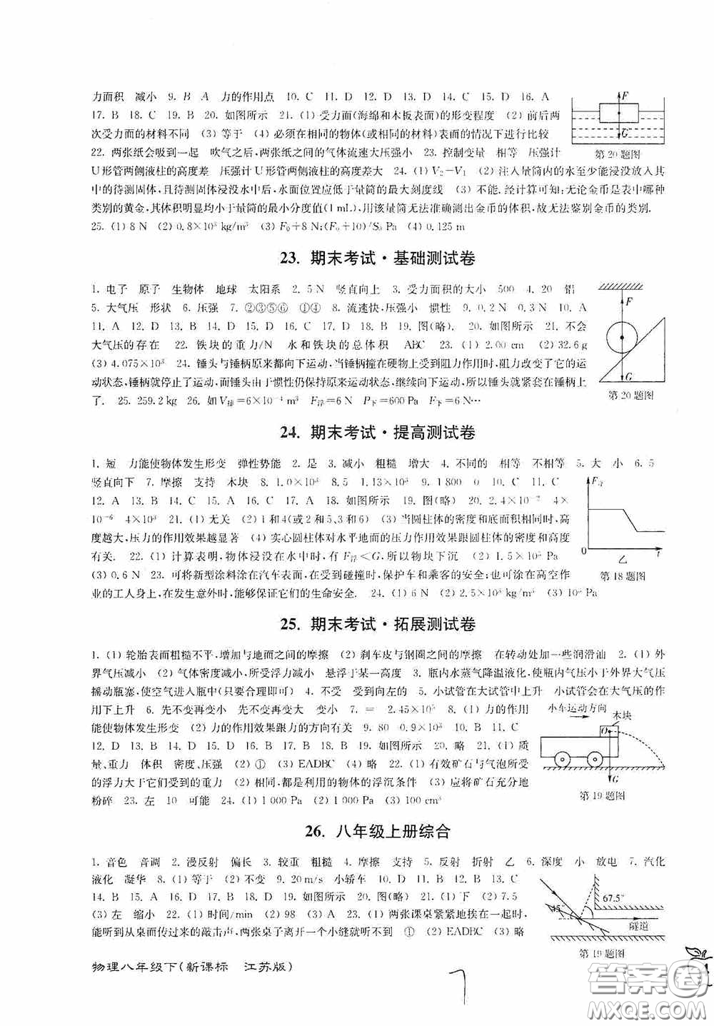 東南大學出版社2020江蘇密卷八年級物理下冊江蘇版答案