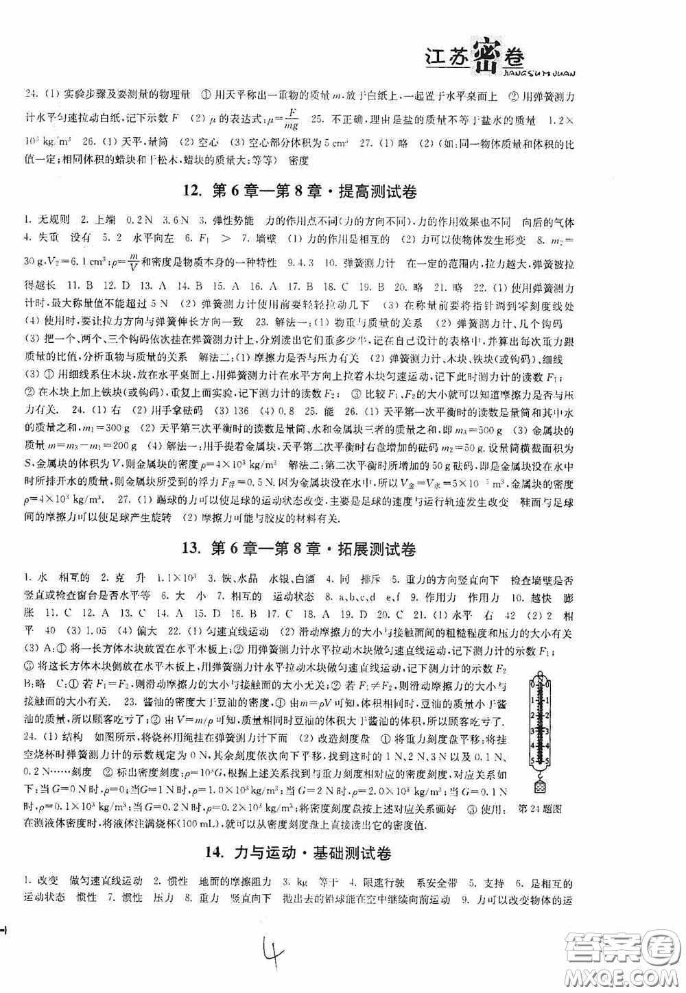 東南大學出版社2020江蘇密卷八年級物理下冊江蘇版答案