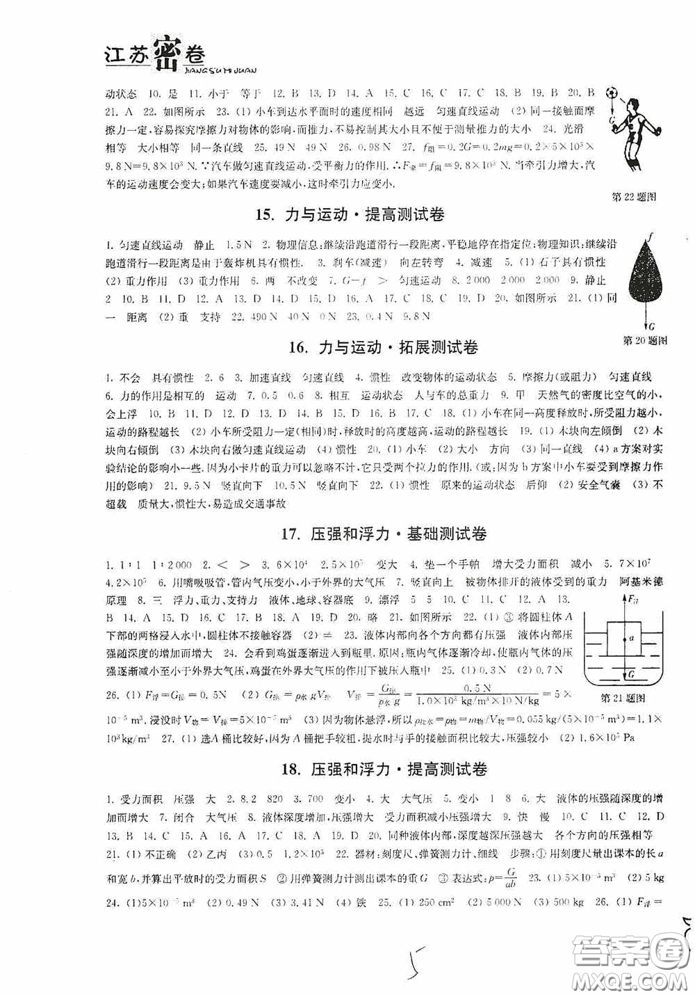 東南大學出版社2020江蘇密卷八年級物理下冊江蘇版答案