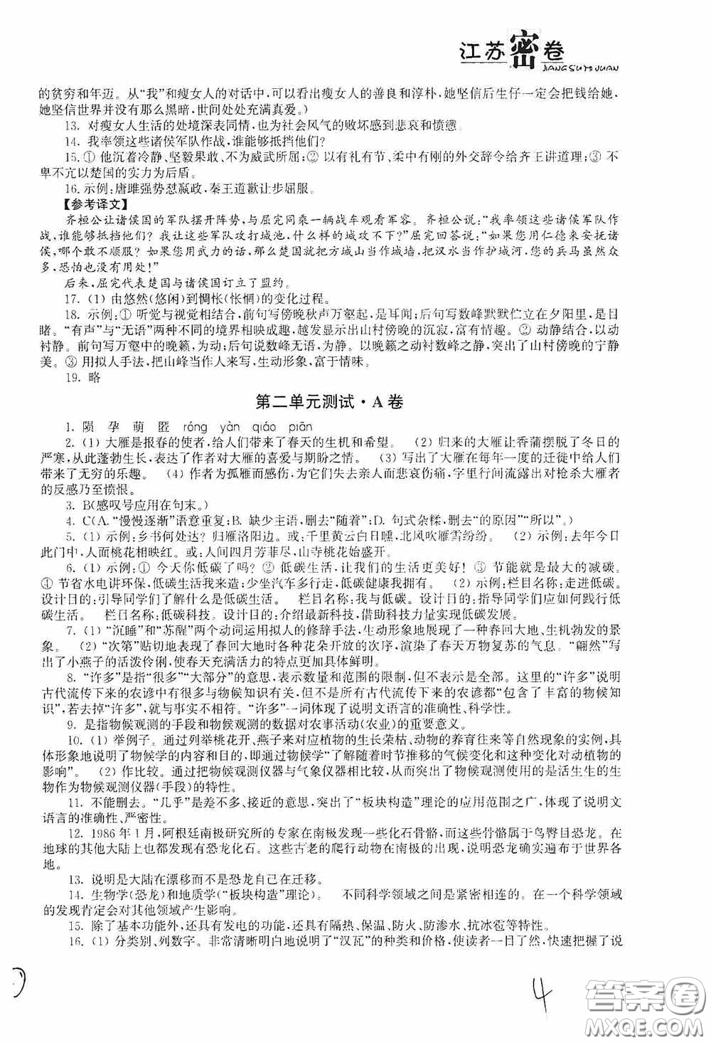 東南大學出版社2020江蘇密卷八年級語文下冊全國版答案