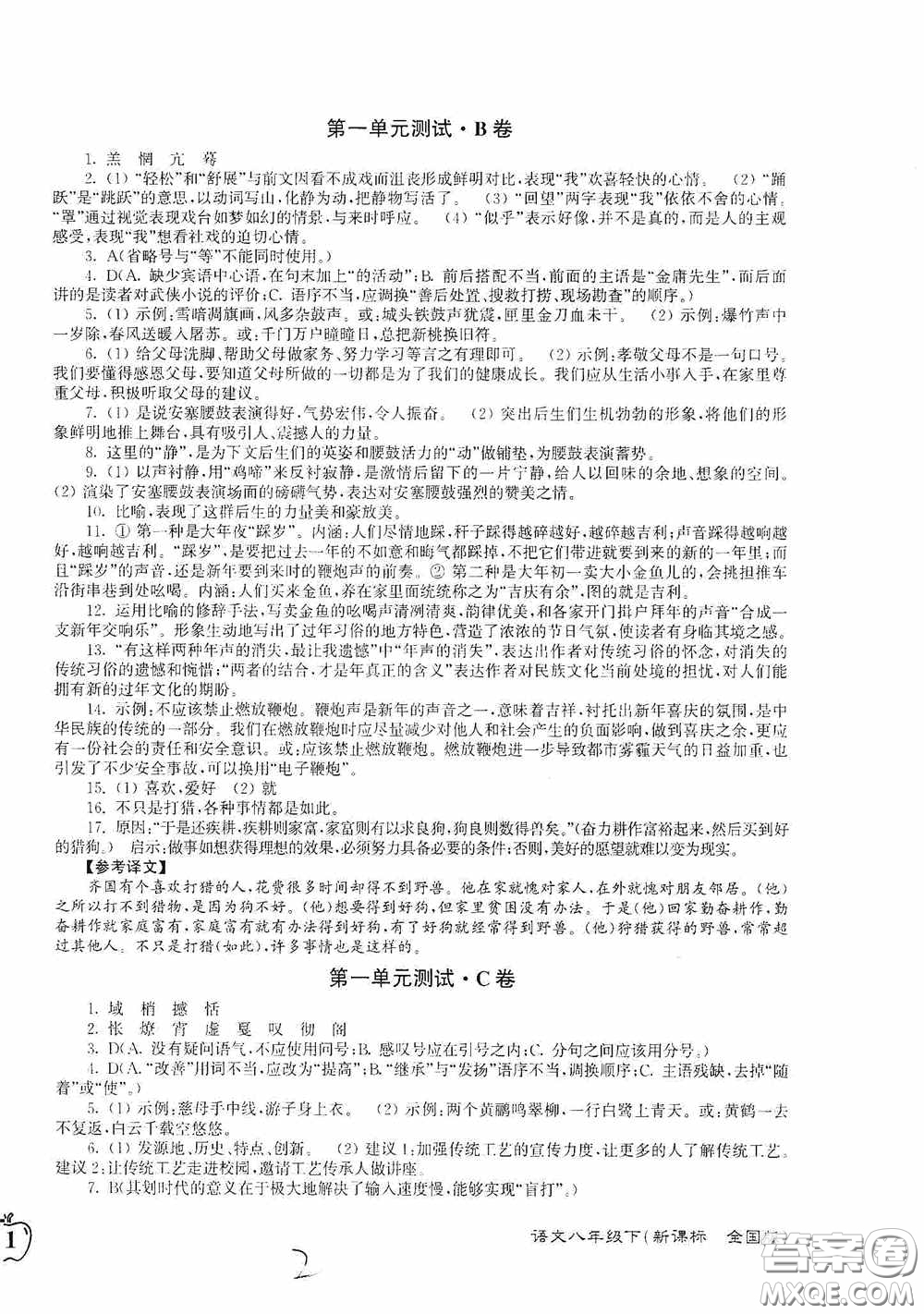 東南大學出版社2020江蘇密卷八年級語文下冊全國版答案