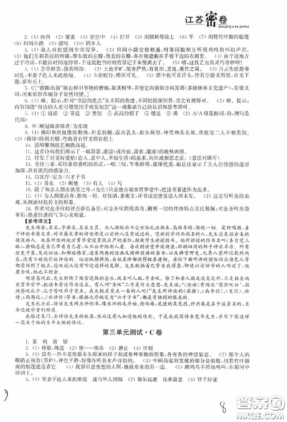 東南大學出版社2020江蘇密卷八年級語文下冊全國版答案