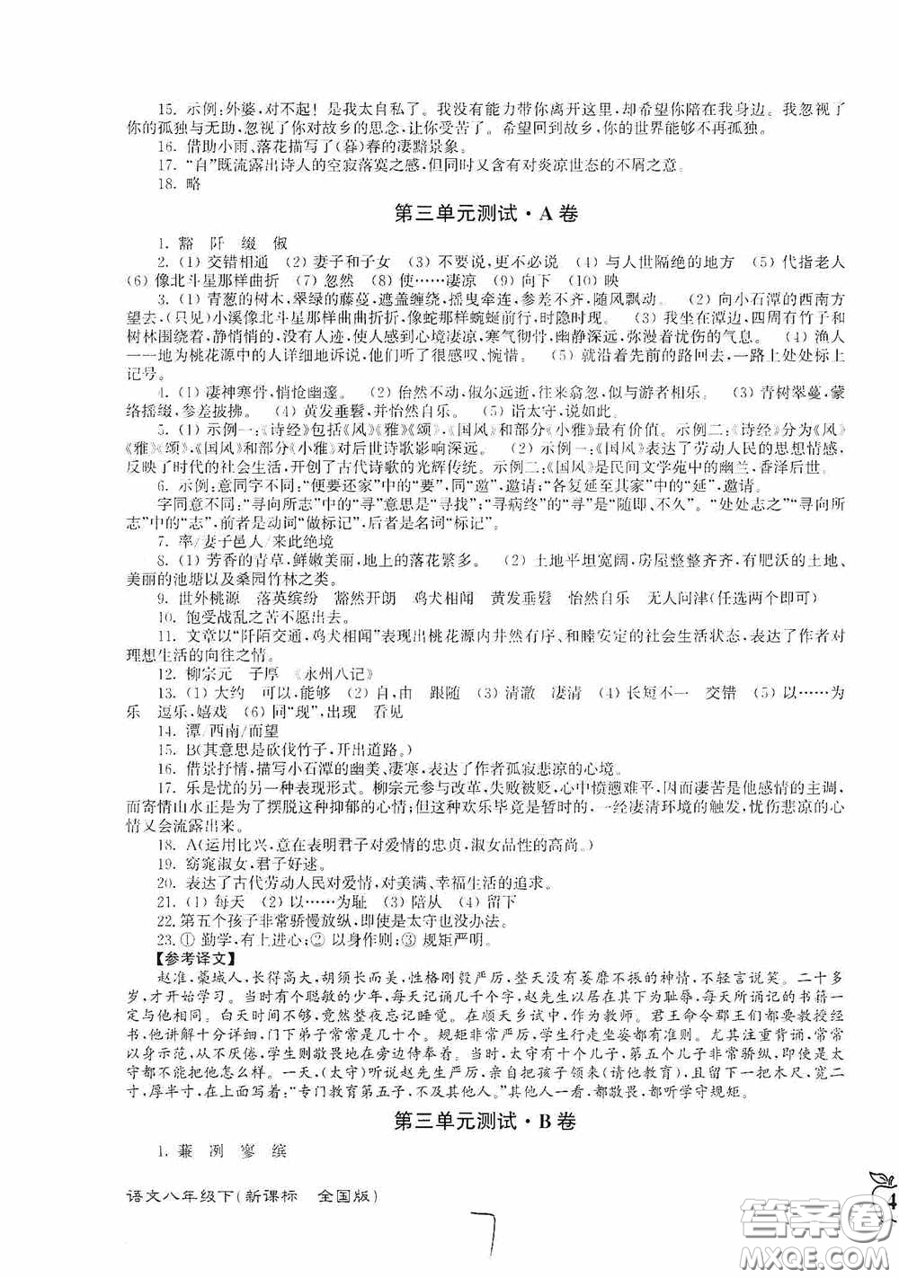 東南大學出版社2020江蘇密卷八年級語文下冊全國版答案