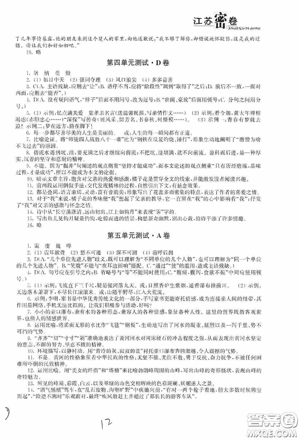 東南大學出版社2020江蘇密卷八年級語文下冊全國版答案