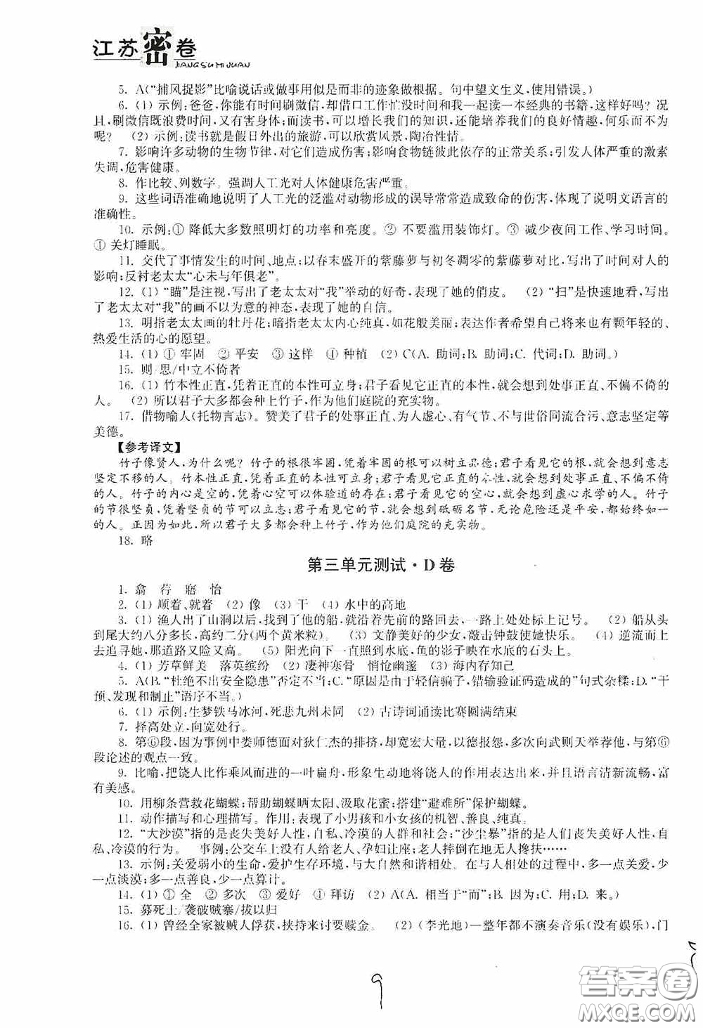 東南大學出版社2020江蘇密卷八年級語文下冊全國版答案