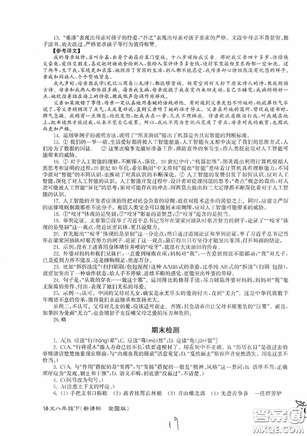 東南大學出版社2020江蘇密卷八年級語文下冊全國版答案