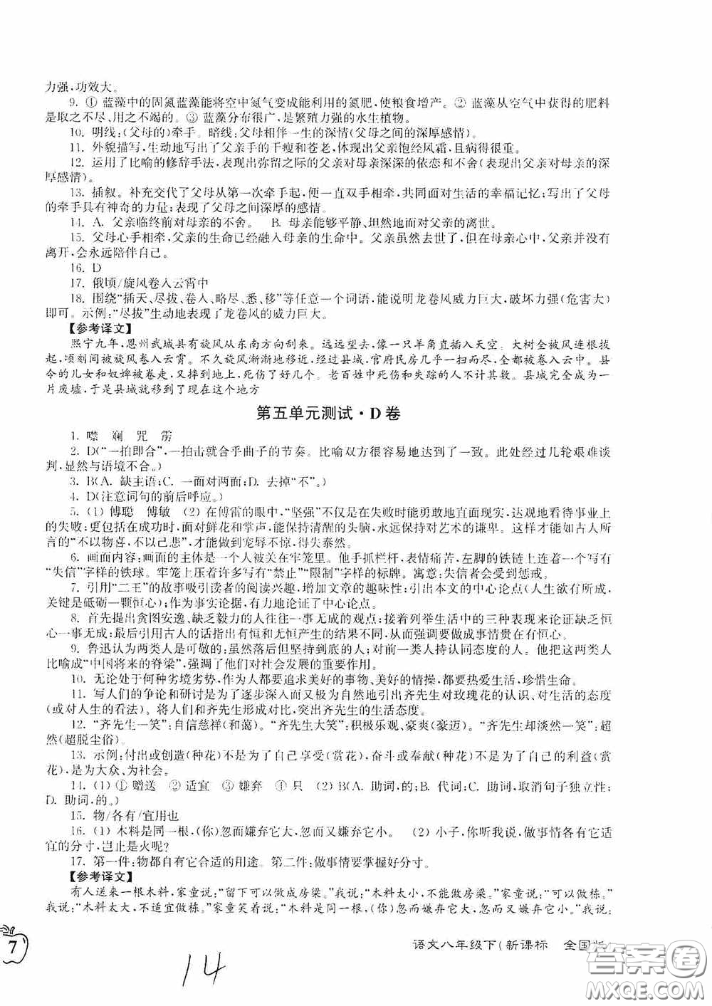 東南大學出版社2020江蘇密卷八年級語文下冊全國版答案