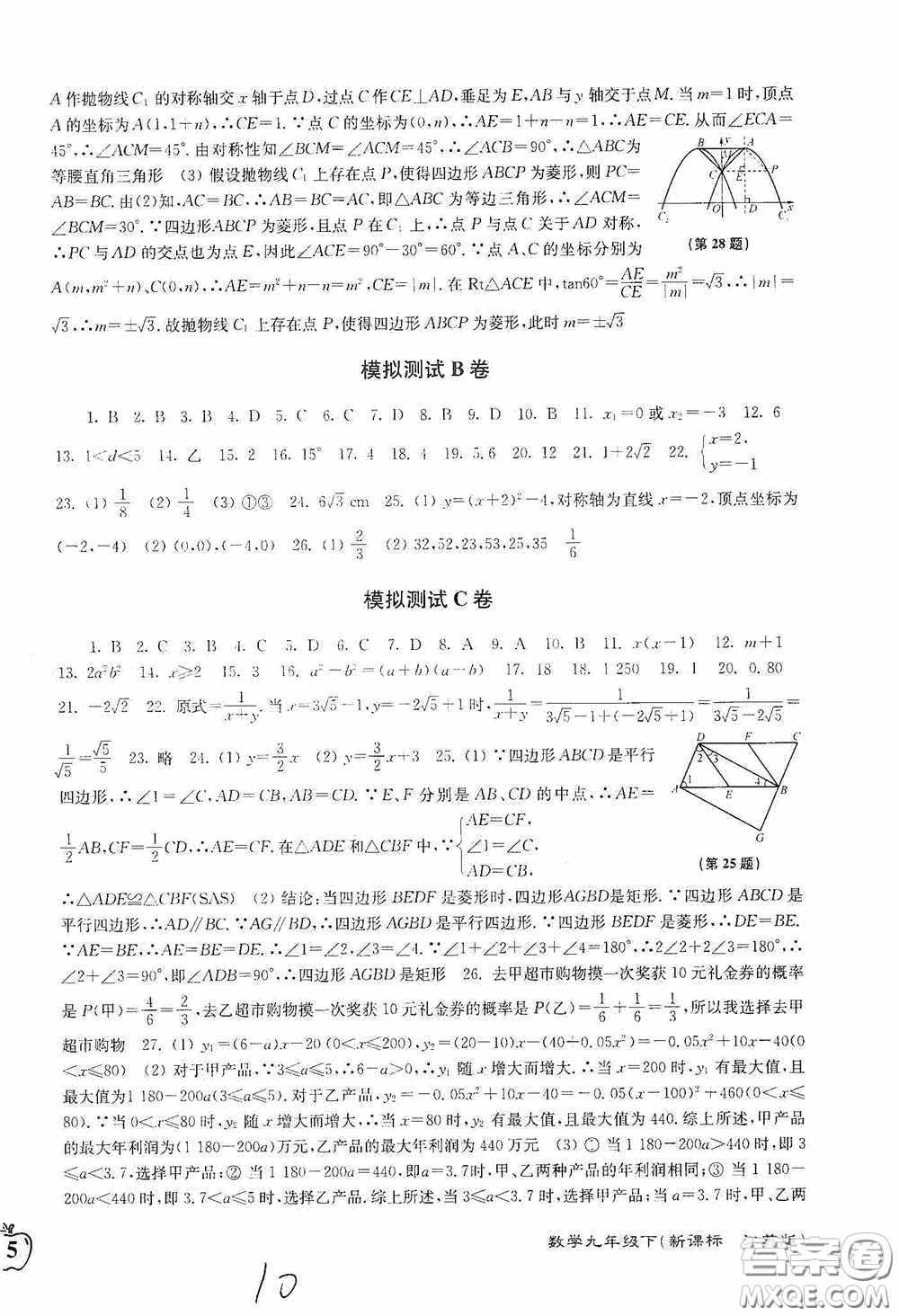 東南大學(xué)出版社2020江蘇密卷九年級(jí)數(shù)學(xué)下冊(cè)江蘇版答案