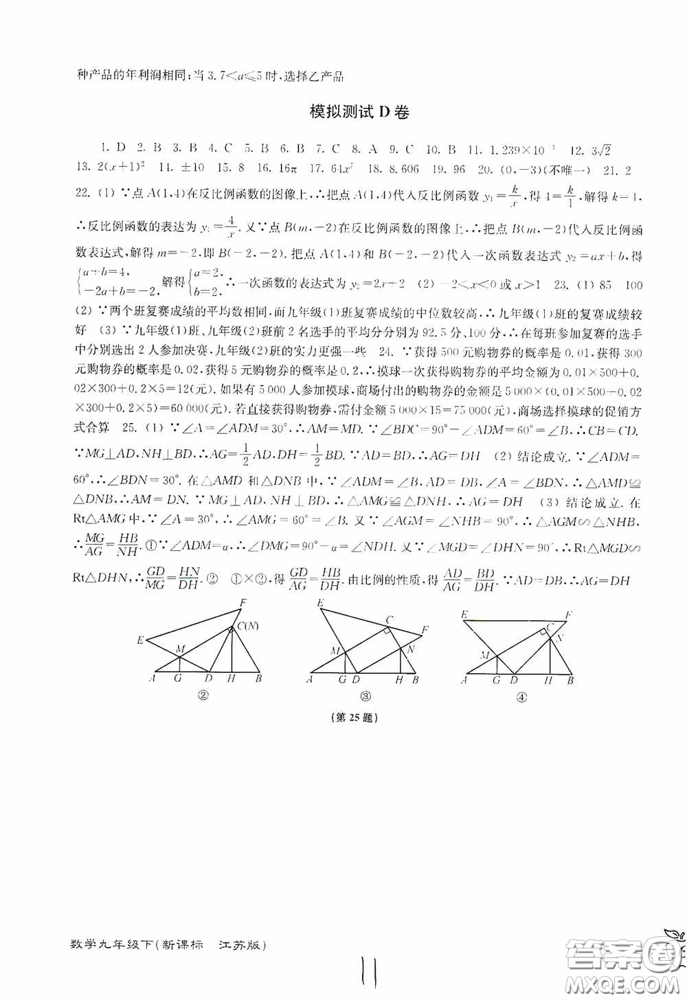 東南大學(xué)出版社2020江蘇密卷九年級(jí)數(shù)學(xué)下冊(cè)江蘇版答案