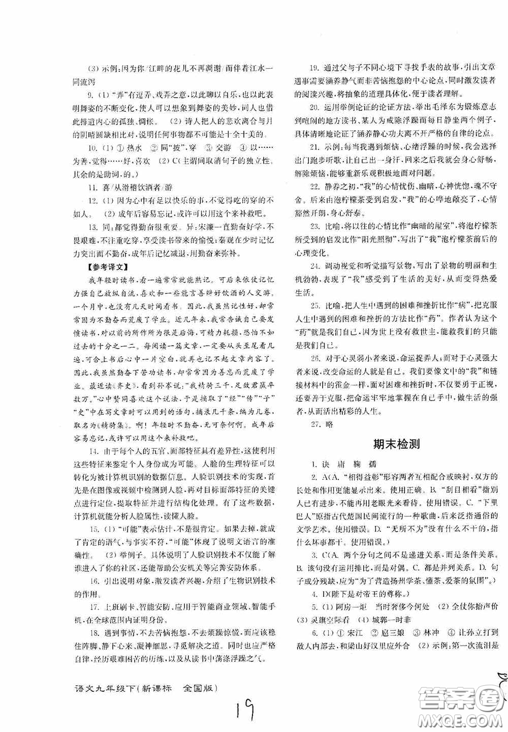 東南大學(xué)出版社2020江蘇密卷九年級(jí)語文下冊(cè)全國版答案