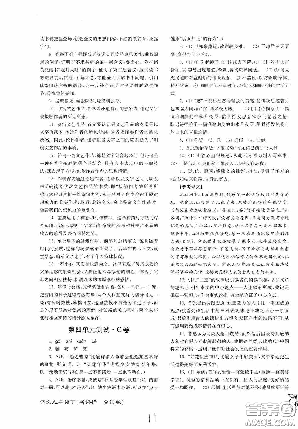 東南大學(xué)出版社2020江蘇密卷九年級(jí)語文下冊(cè)全國版答案