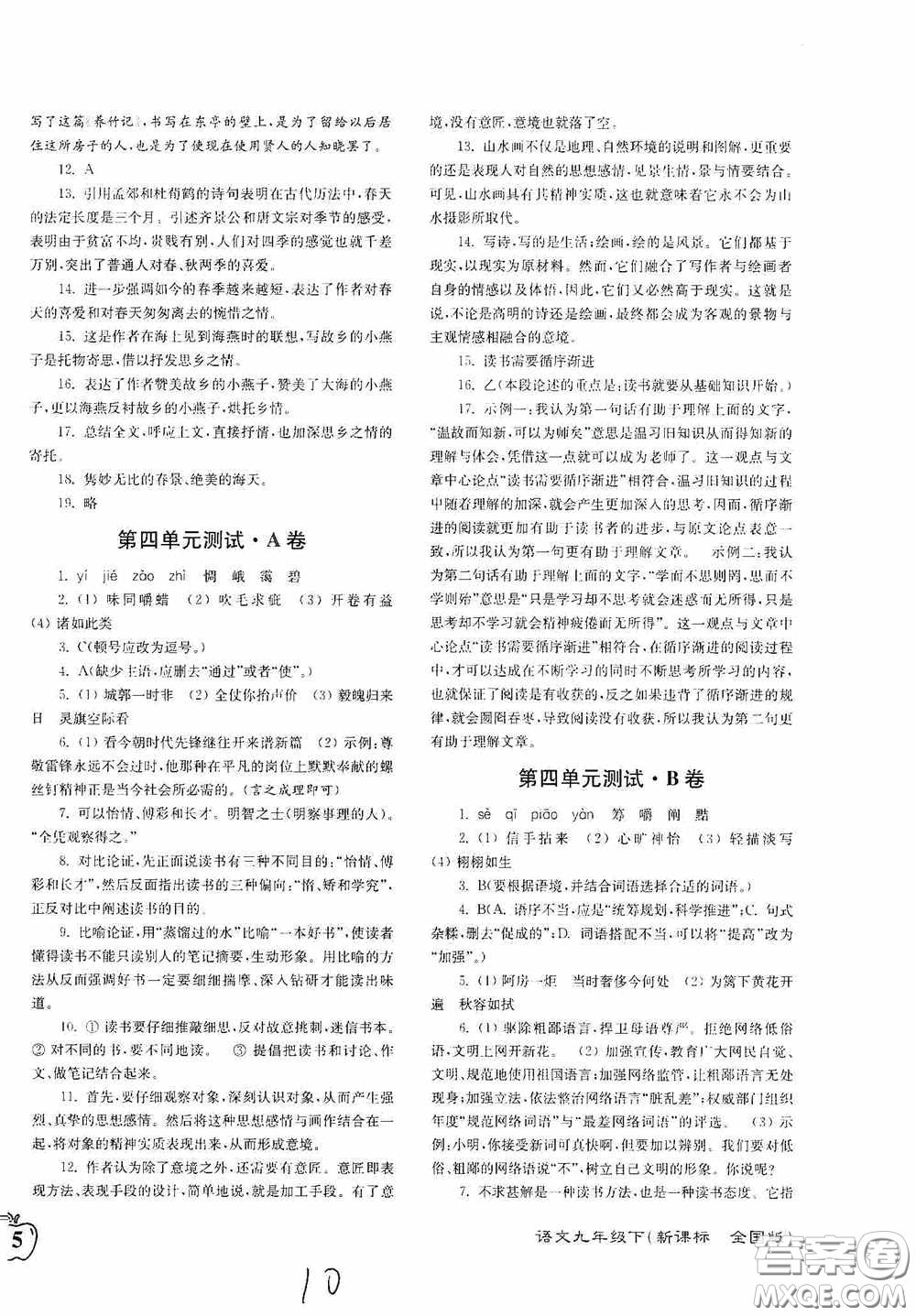 東南大學(xué)出版社2020江蘇密卷九年級(jí)語文下冊(cè)全國版答案