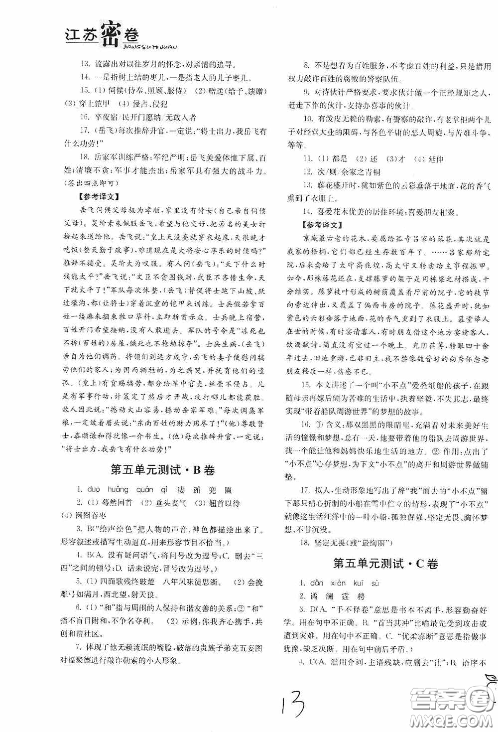 東南大學(xué)出版社2020江蘇密卷九年級(jí)語文下冊(cè)全國版答案