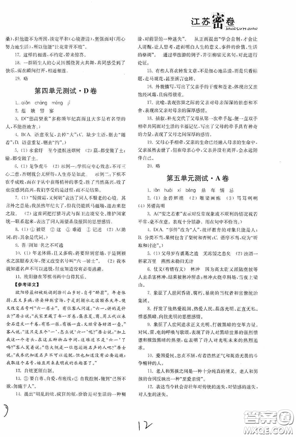 東南大學(xué)出版社2020江蘇密卷九年級(jí)語文下冊(cè)全國版答案