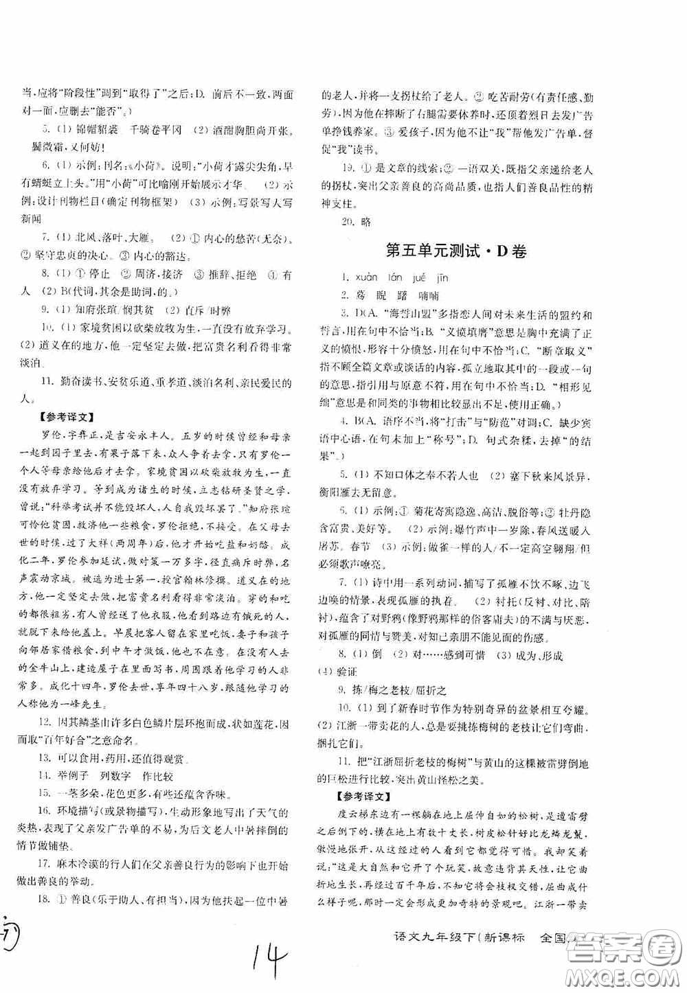 東南大學(xué)出版社2020江蘇密卷九年級(jí)語文下冊(cè)全國版答案