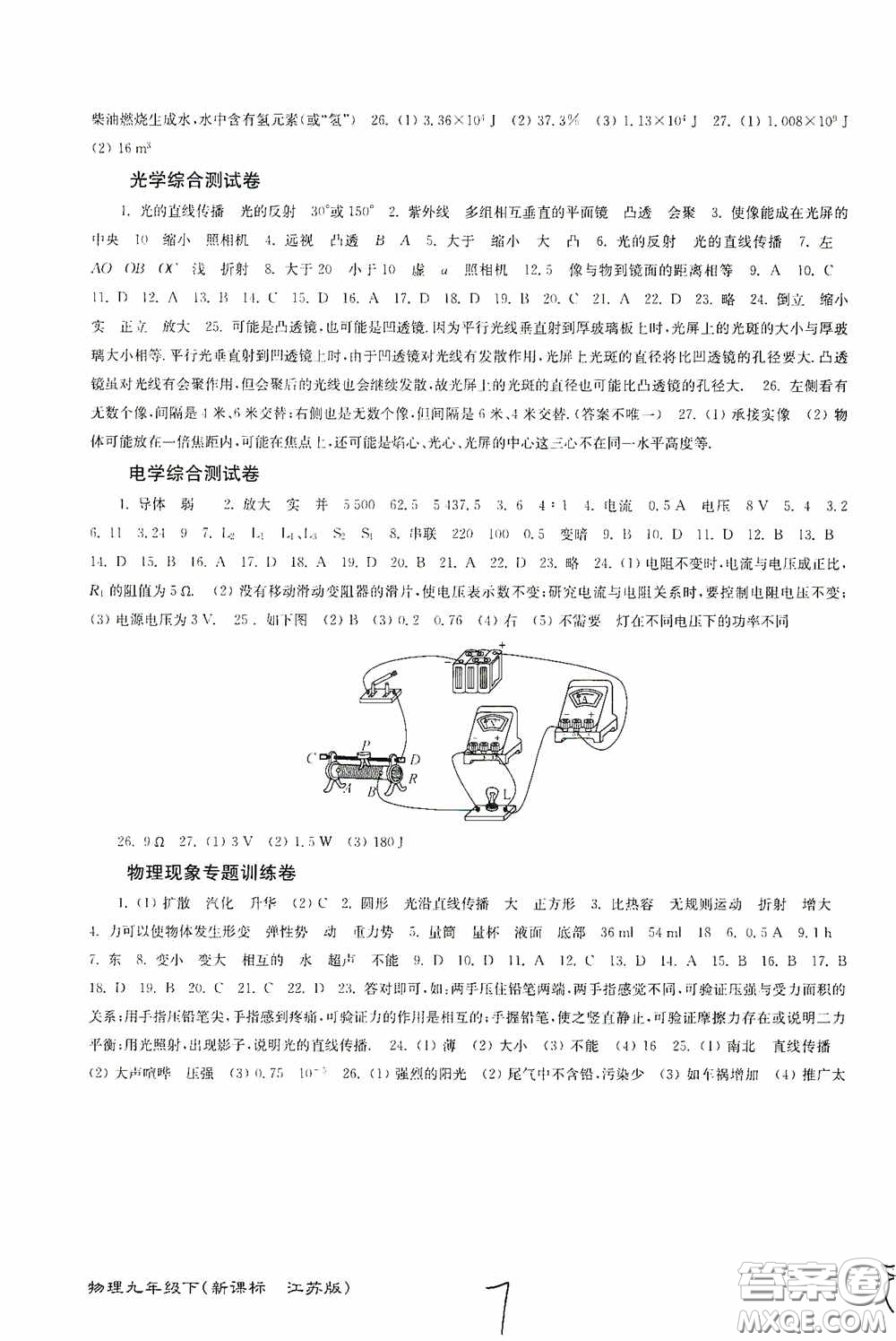 東南大學(xué)出版社2020江蘇密卷九年級(jí)物理下冊(cè)江蘇版答案