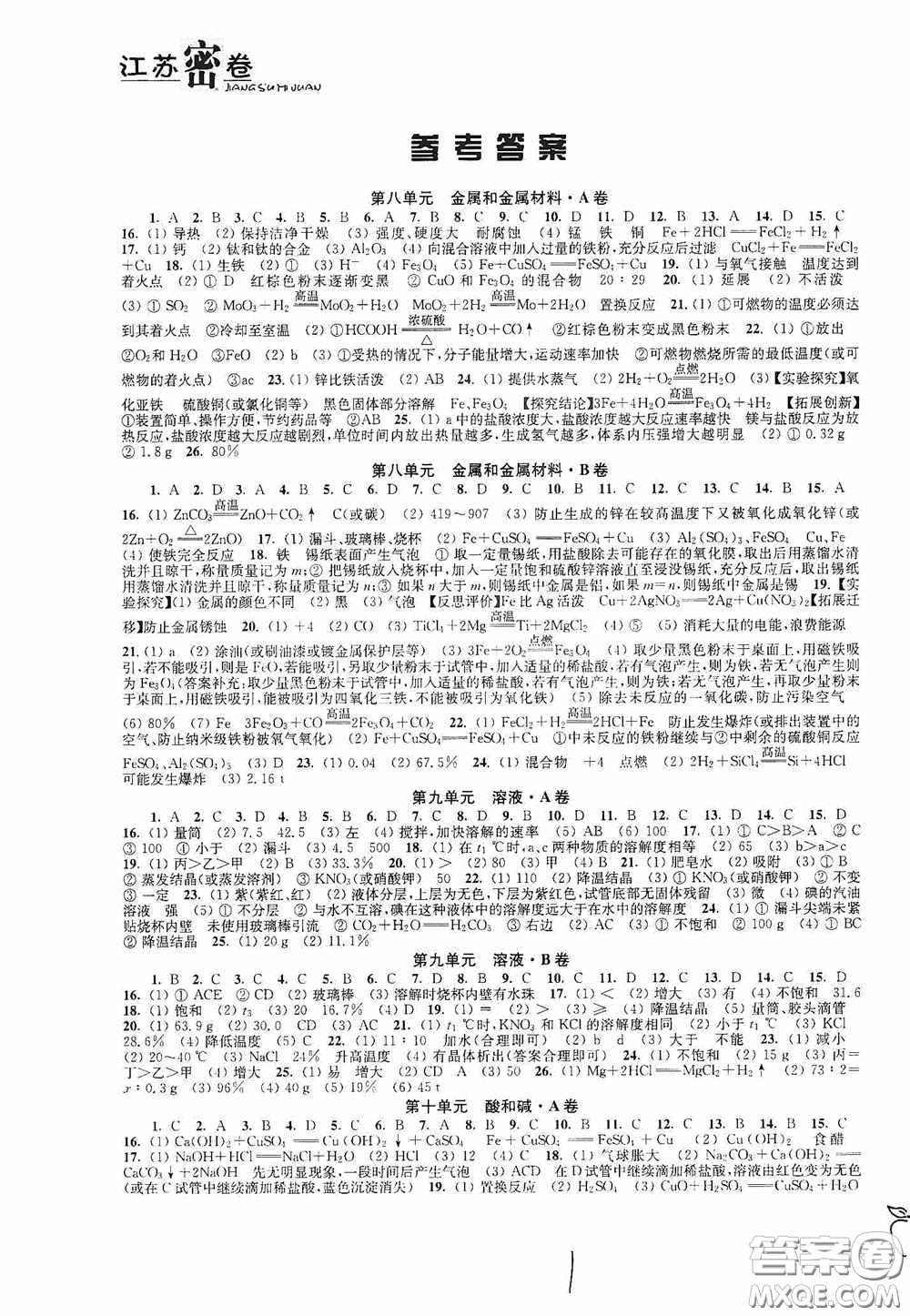 東南大學(xué)出版社2020江蘇密卷九年級(jí)化學(xué)下冊(cè)全國(guó)版答案