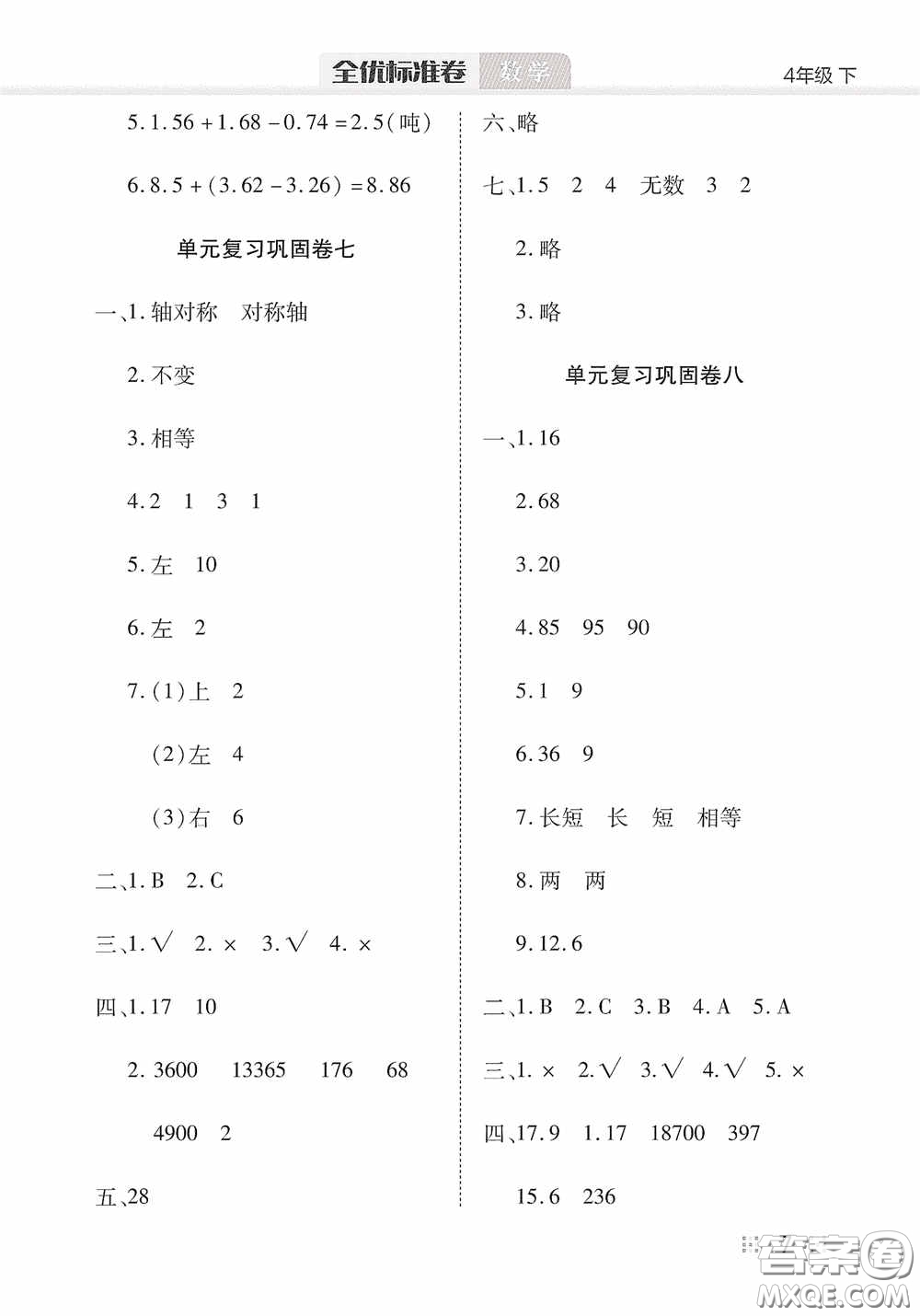 湖北教育出版社2020全優(yōu)標(biāo)準(zhǔn)卷四年級(jí)數(shù)學(xué)下冊(cè)答案