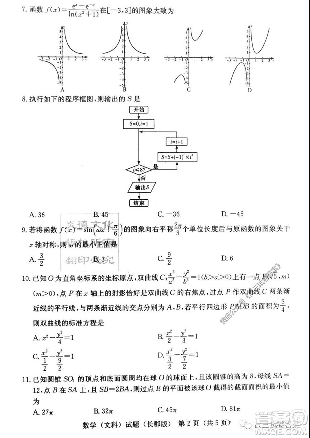 炎德英才大聯(lián)考長郡中學2020屆高考模擬卷一文科數(shù)學試題及答案