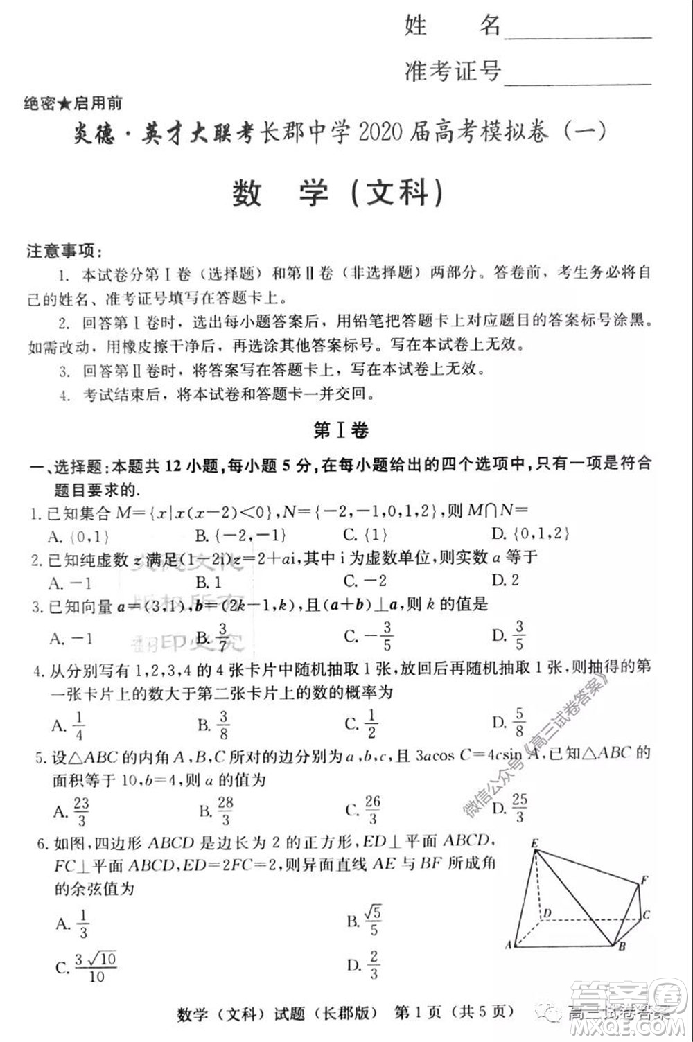 炎德英才大聯(lián)考長郡中學2020屆高考模擬卷一文科數(shù)學試題及答案