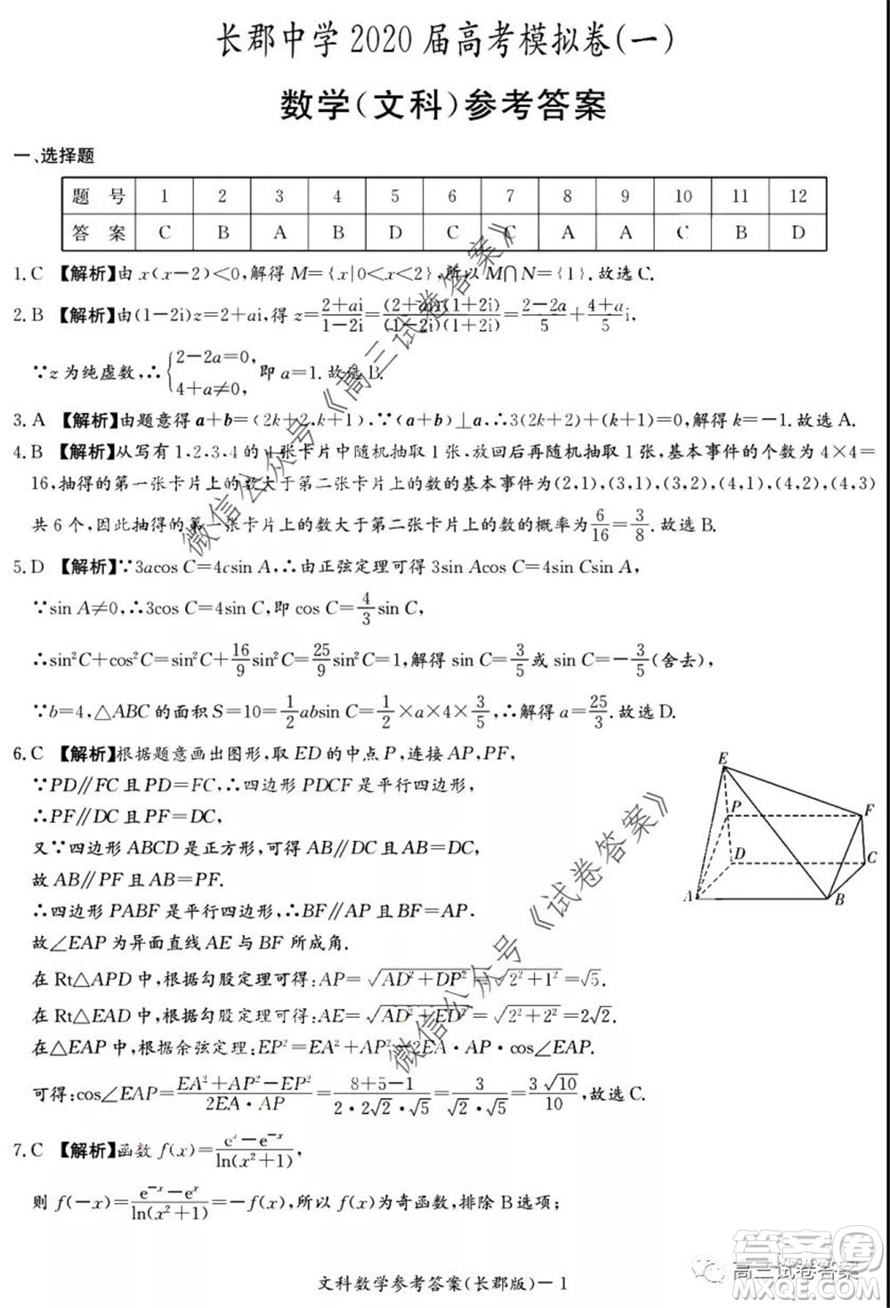 炎德英才大聯(lián)考長郡中學2020屆高考模擬卷一文科數(shù)學試題及答案