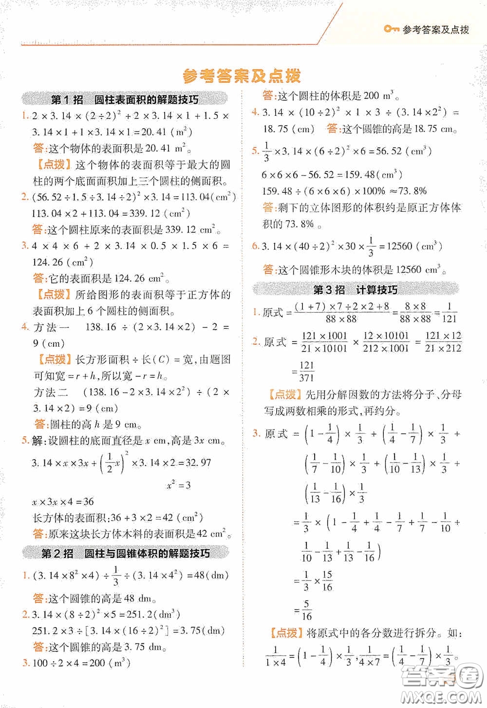 陜西人民教育出版社2020典中點極速提分法六年級數(shù)學(xué)下冊BS版答案