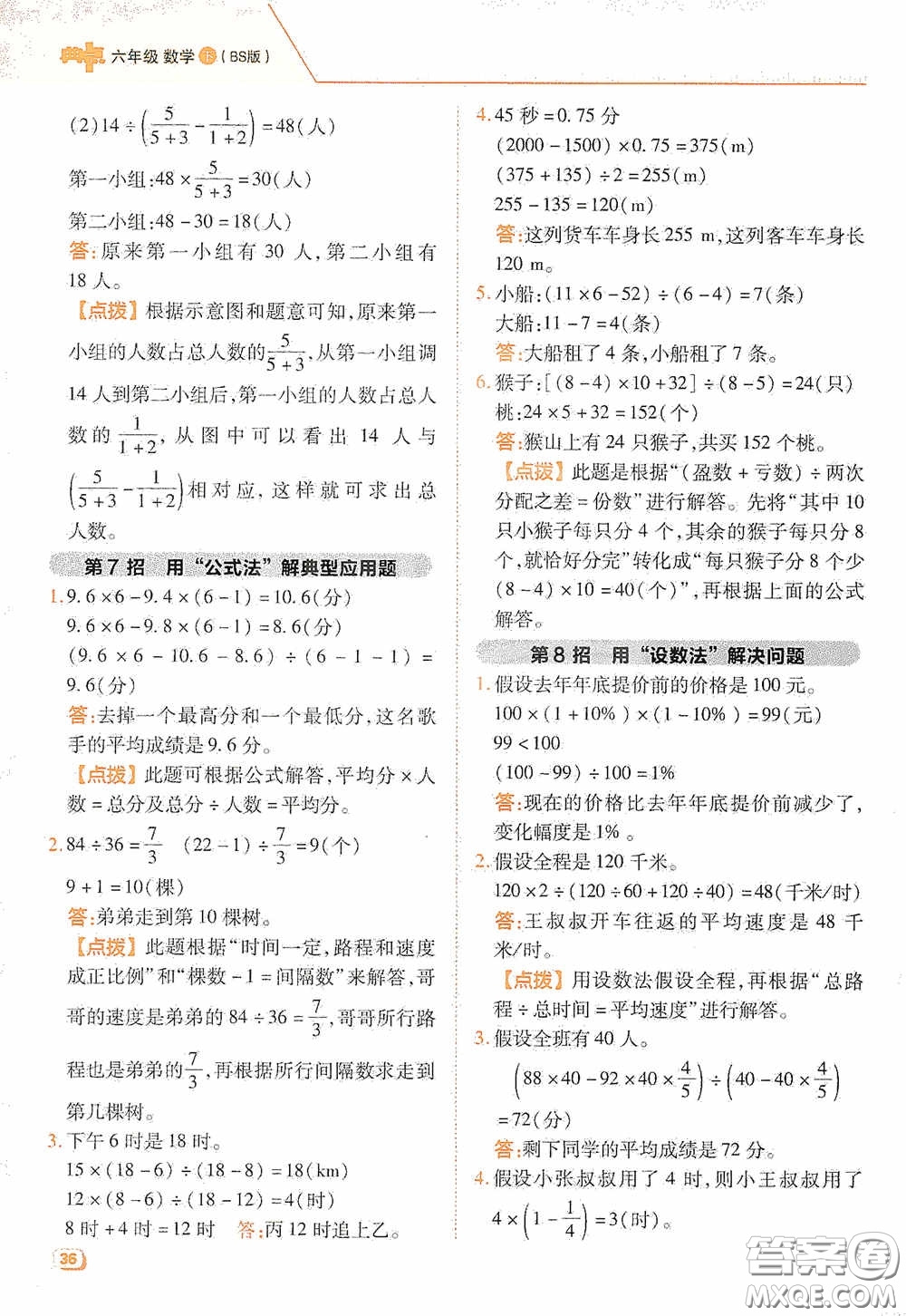 陜西人民教育出版社2020典中點極速提分法六年級數(shù)學(xué)下冊BS版答案