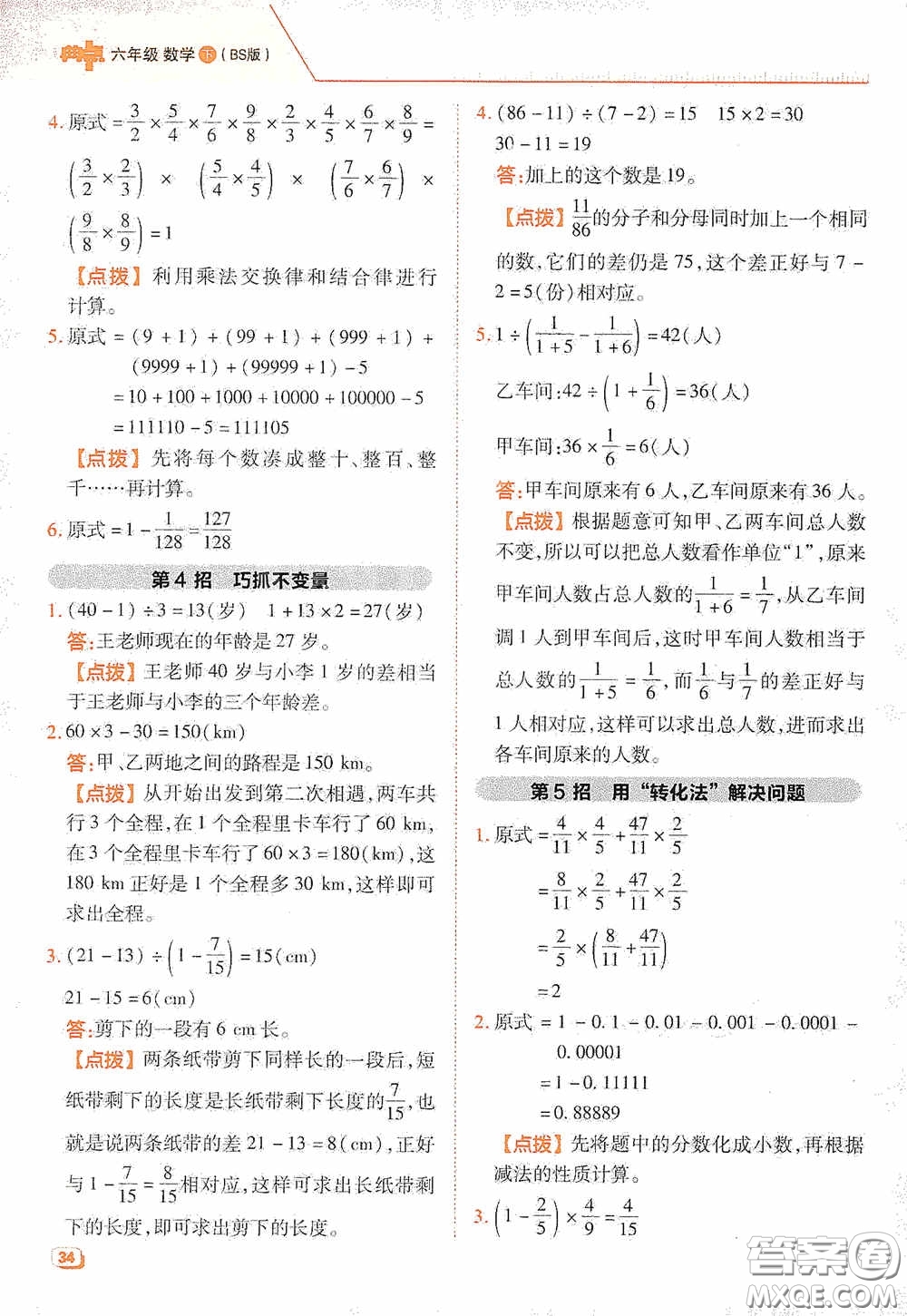 陜西人民教育出版社2020典中點極速提分法六年級數(shù)學(xué)下冊BS版答案