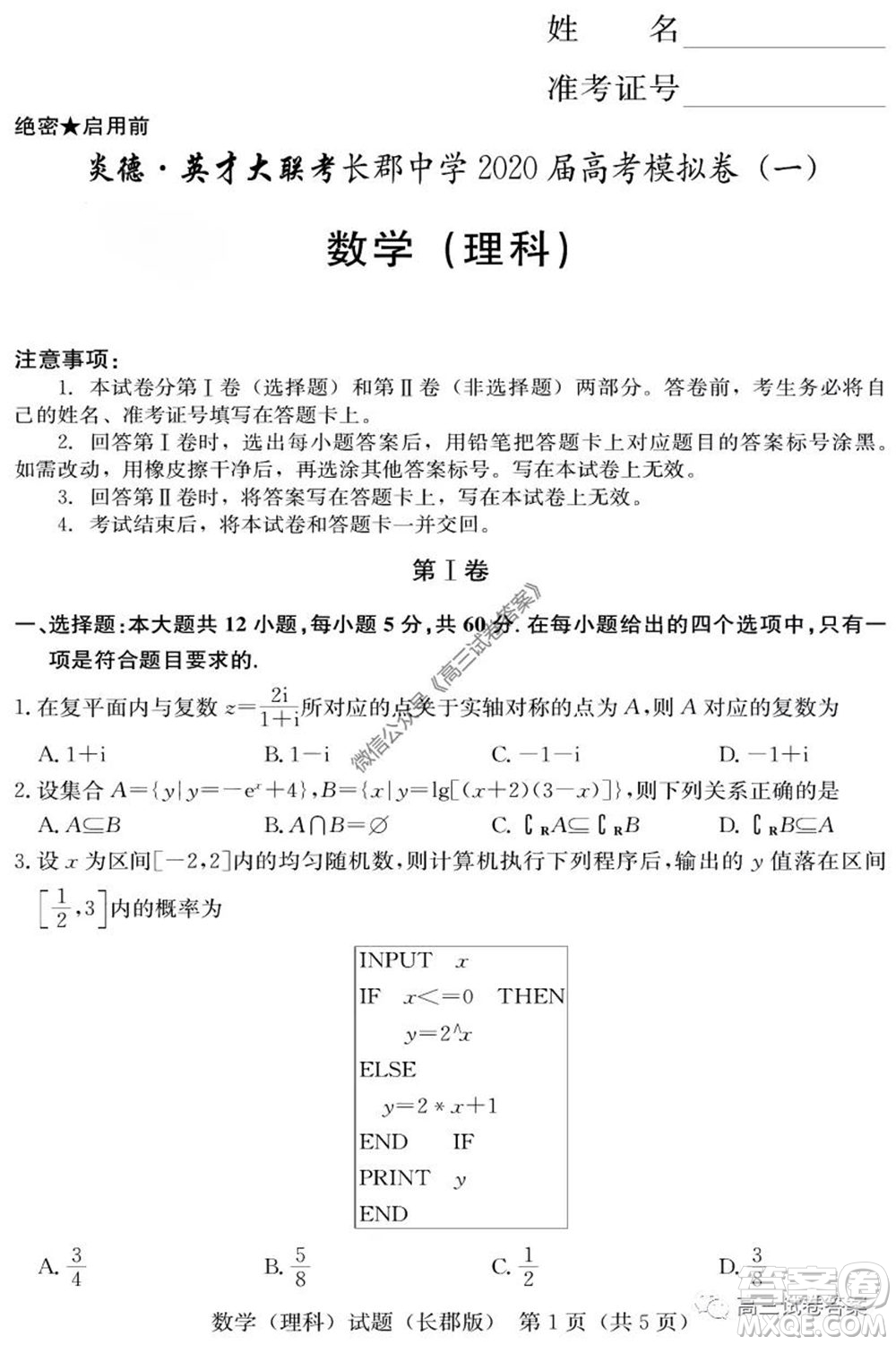 炎德英才大聯(lián)考長郡中學(xué)2020屆高考模擬卷一理科數(shù)學(xué)試題及答案