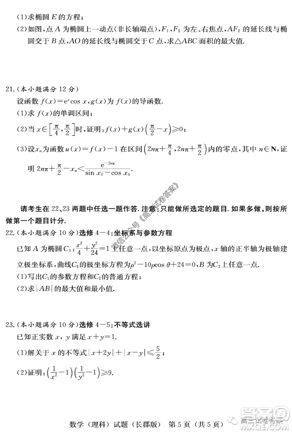 炎德英才大聯(lián)考長郡中學(xué)2020屆高考模擬卷一理科數(shù)學(xué)試題及答案