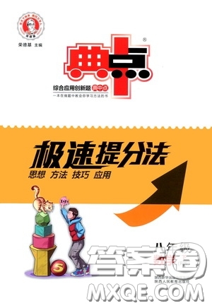 陜西人民教育出版社2020典中點極速提分法八年級數學下冊人教版答案