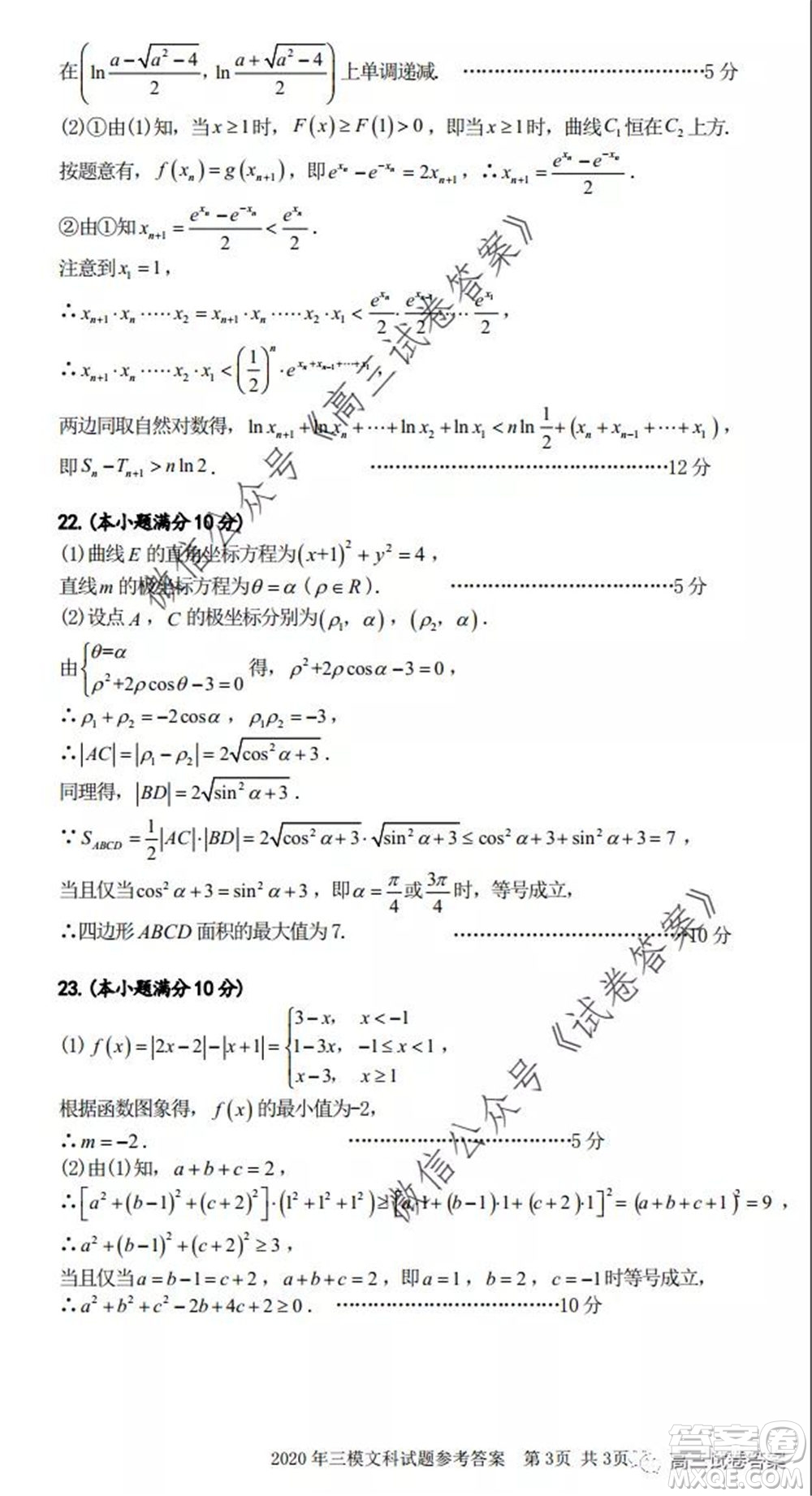 合肥市2020高三第三次教學(xué)質(zhì)量檢測(cè)文科數(shù)學(xué)答案