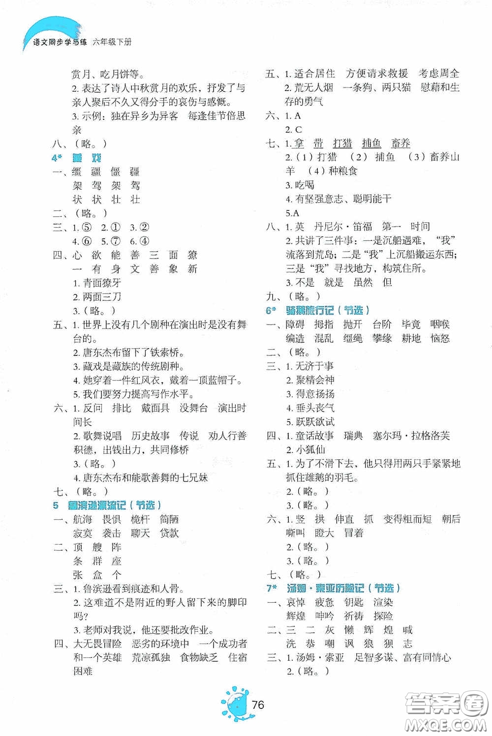 2020語文同步學(xué)與練六年級下冊人教版答案