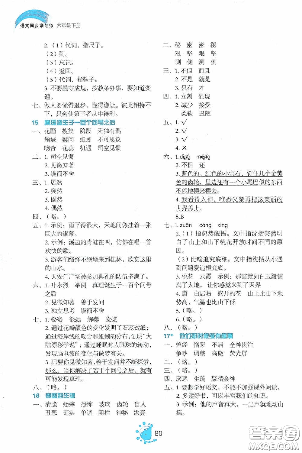 2020語文同步學(xué)與練六年級下冊人教版答案