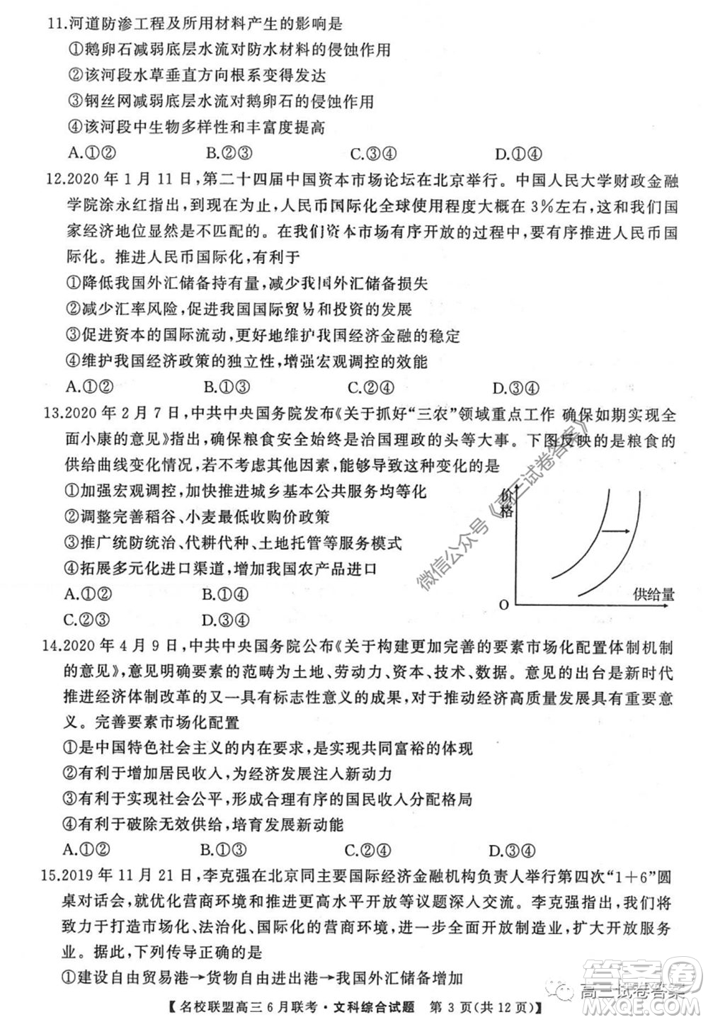 河南省名校聯盟2020屆高三下學期6月聯考文科綜合試題及答案