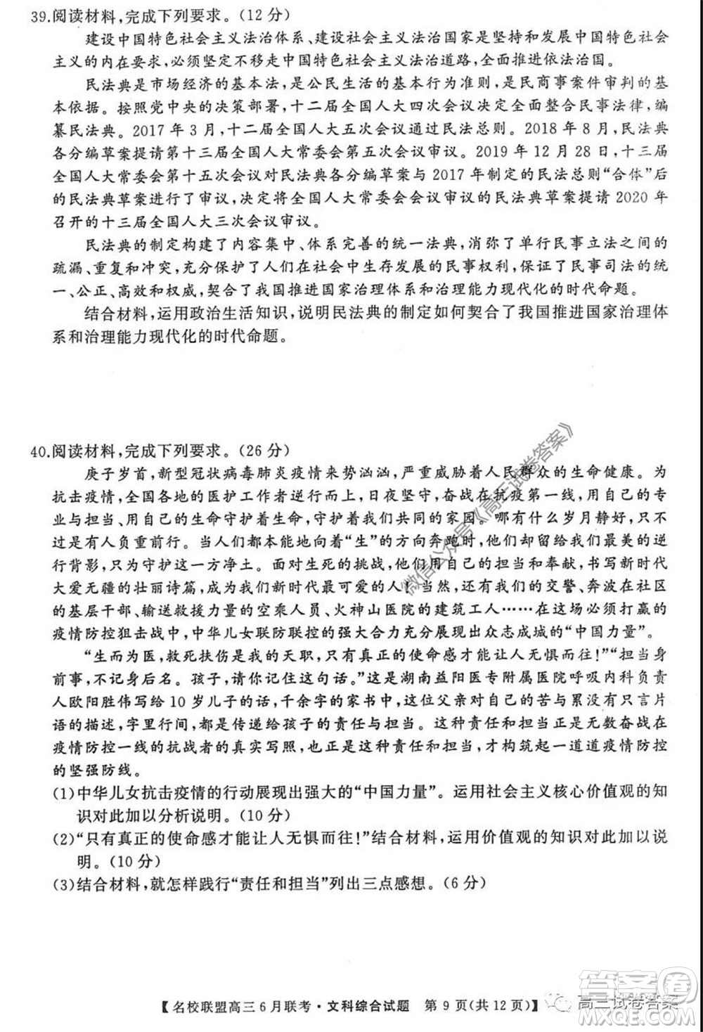 河南省名校聯盟2020屆高三下學期6月聯考文科綜合試題及答案