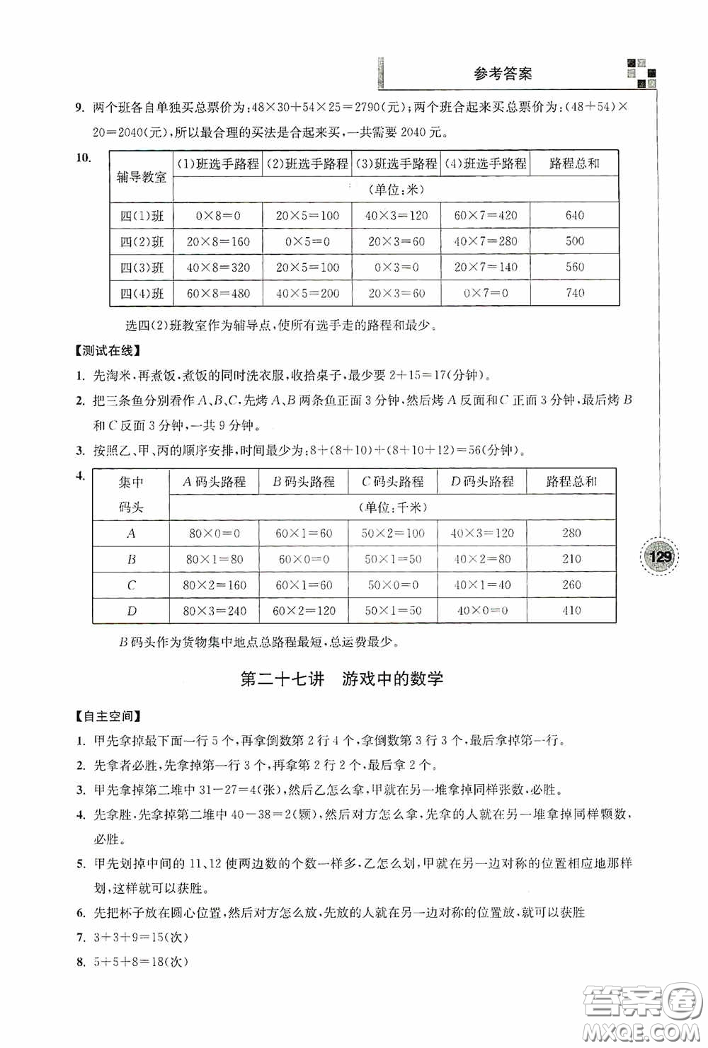 南京大學出版社2020超能學典小學數(shù)學新題型新奧數(shù)四年級答案