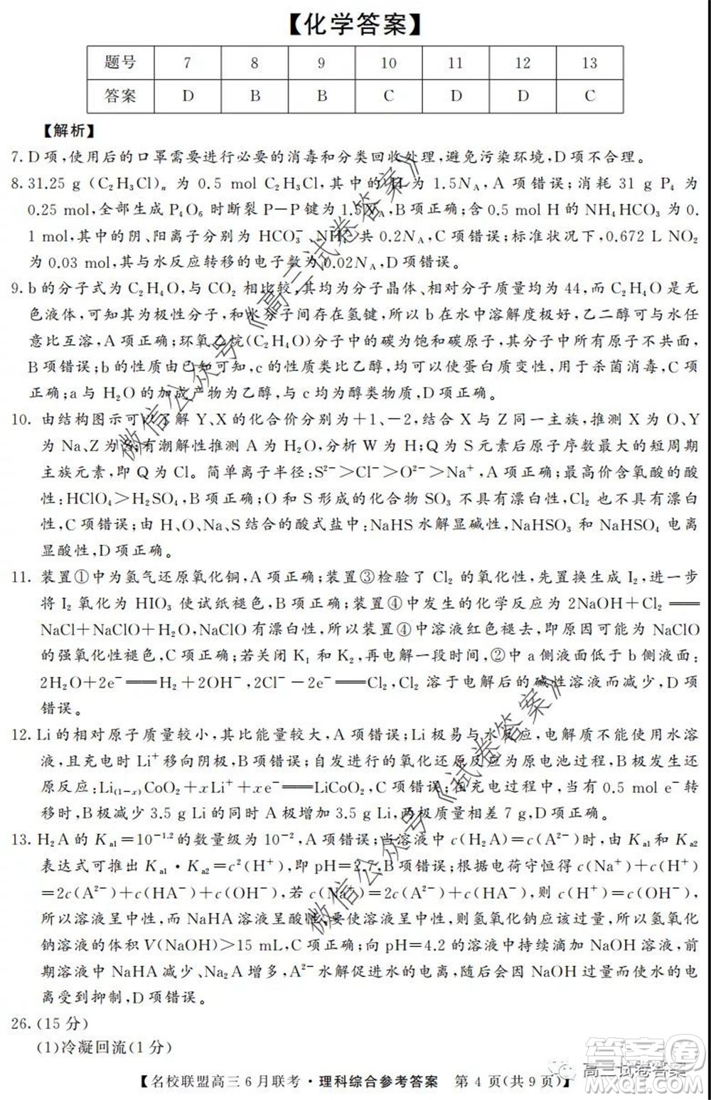 河南省名校聯(lián)盟2020屆高三下學(xué)期6月聯(lián)考理科綜合試題及答案