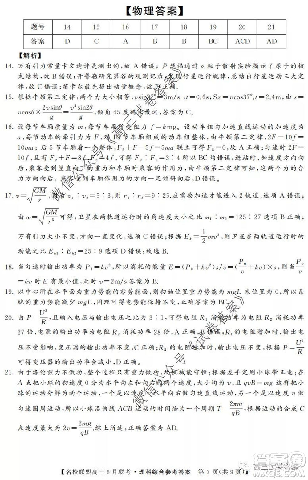 河南省名校聯(lián)盟2020屆高三下學(xué)期6月聯(lián)考理科綜合試題及答案