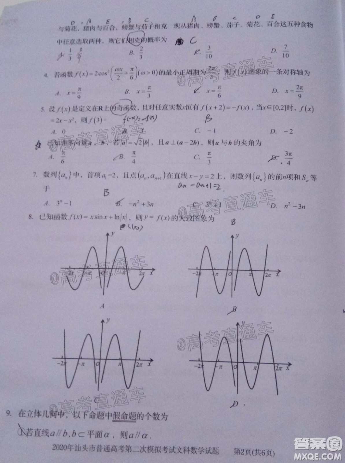 2020年汕頭市普通高考第二次模擬考試文科數(shù)學(xué)試題及答案