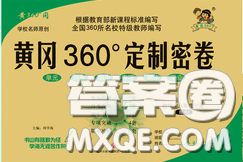 2020新版黃岡360度定制密卷八年級數(shù)學(xué)下冊人教版答案