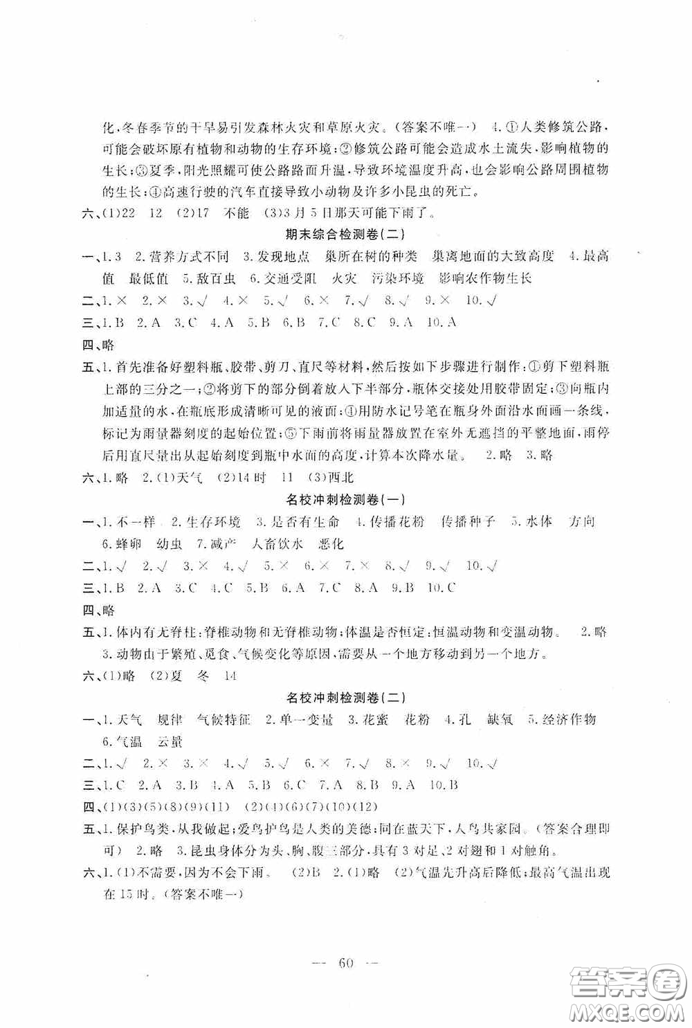 河北科學(xué)技術(shù)出版社2020考場演練同步雙測AB卷三年級科學(xué)下冊JR版答案