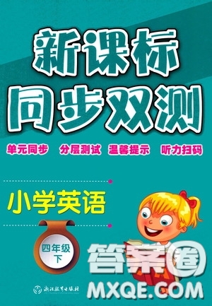 浙江教育出版社2020新課標(biāo)同步雙測(cè)小學(xué)英語四年級(jí)下冊(cè)答案