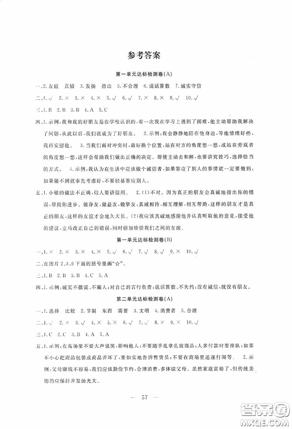 河北科學(xué)技術(shù)出版社2020考場(chǎng)演練同步雙測(cè)AB卷四年級(jí)道德與法治下冊(cè)通用版答案