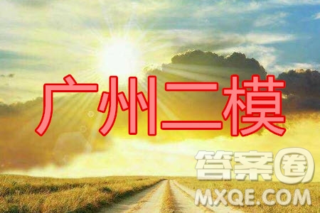 2020年廣州市普通高中畢業(yè)班綜合測(cè)試二語文試題及答案