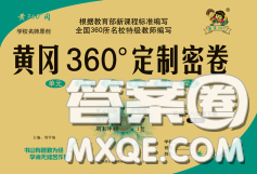 2020新版黃岡360度定制密卷八年級英語下冊人教版答案